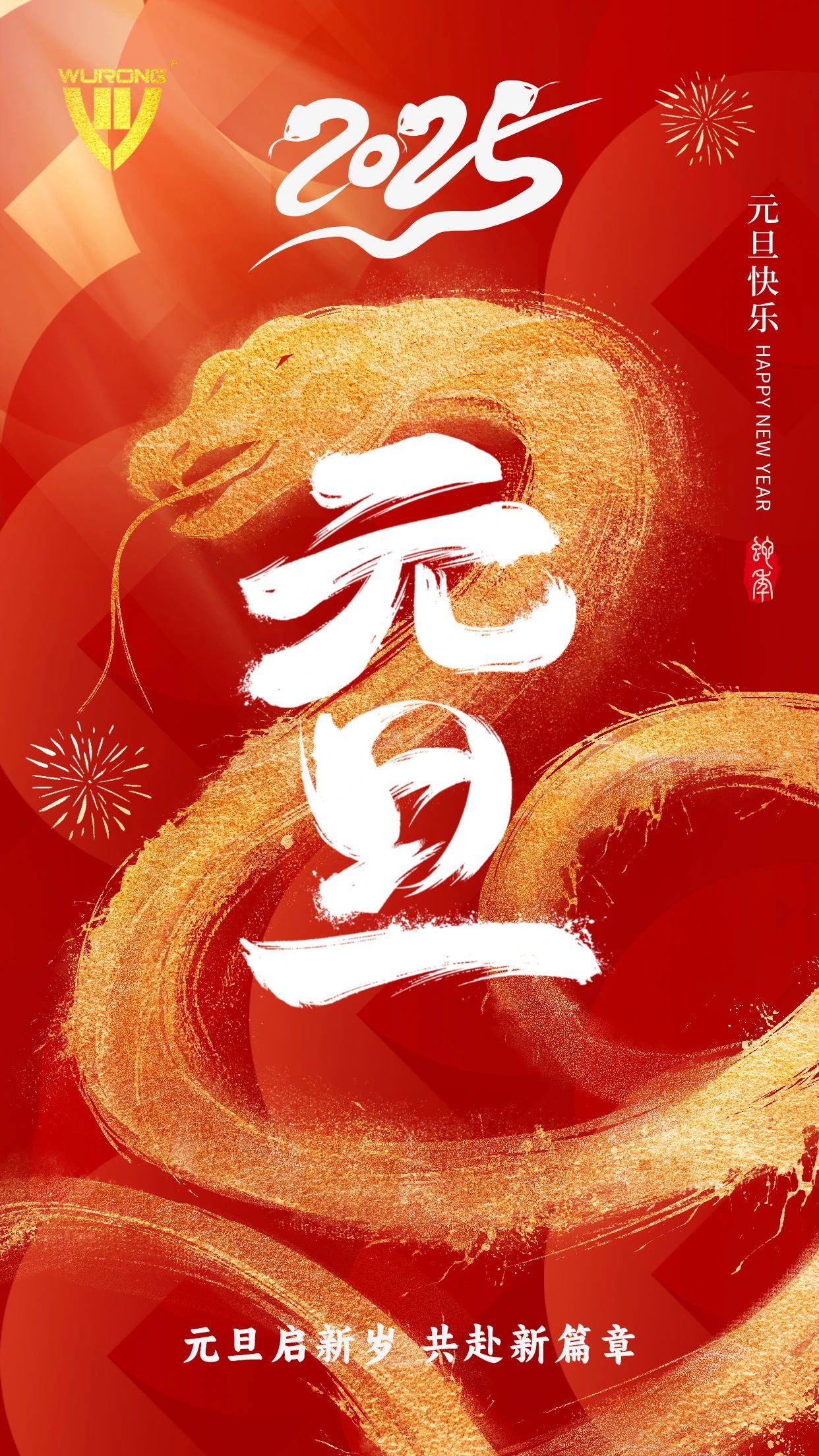 喜迎元旦丨新年勝意，萬事可期！
